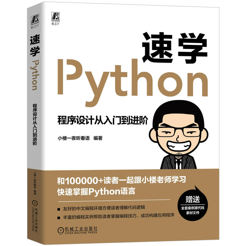 正版新书】速学Python:程序设计从入门到进阶小楼一夜听春语 编