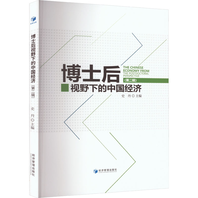 醉染图书博士后视野下的中国经济 第2辑9787509686638高清大图