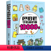[正版] 色铅笔手账简笔画10000例 都市 古镇 海岛 田园 零基础画画入门 手帐简笔画文艺插画教程书籍简笔画大全