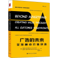 广告的未来 全接触点价值创造