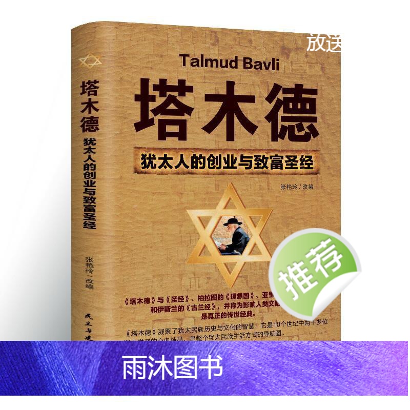 [正版]塔木德原著中文版大全集原版犹太人智慧全书启蒙书创业与致富圣经塔木徳书籍搭木德踏木得塔木徳全书排行榜财商高清大图