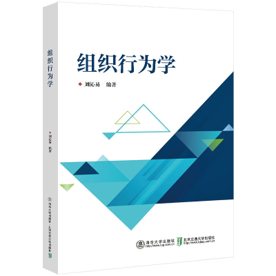 正版新书]组织行为学刘沁易9787512146709