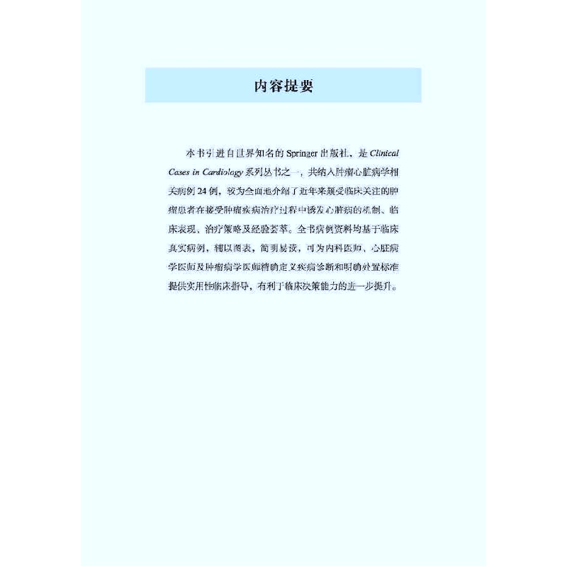 正版新书]肿瘤心脏病学临床病例集[加]Atooshe Rohani9787504694高清大图