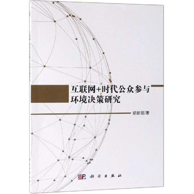 醉染图书互联网+时代公众参与环境决策研究9787030610874高清大图
