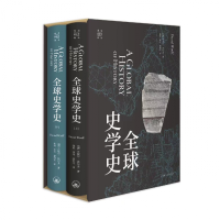 诺森全球史学史(加)丹尼尔·沃尔夫9787542668981上海三联