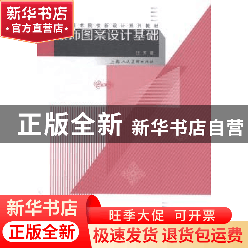 正版 服饰图案设计基础 汪芳著 上海人民美术出版社 978753228984图片