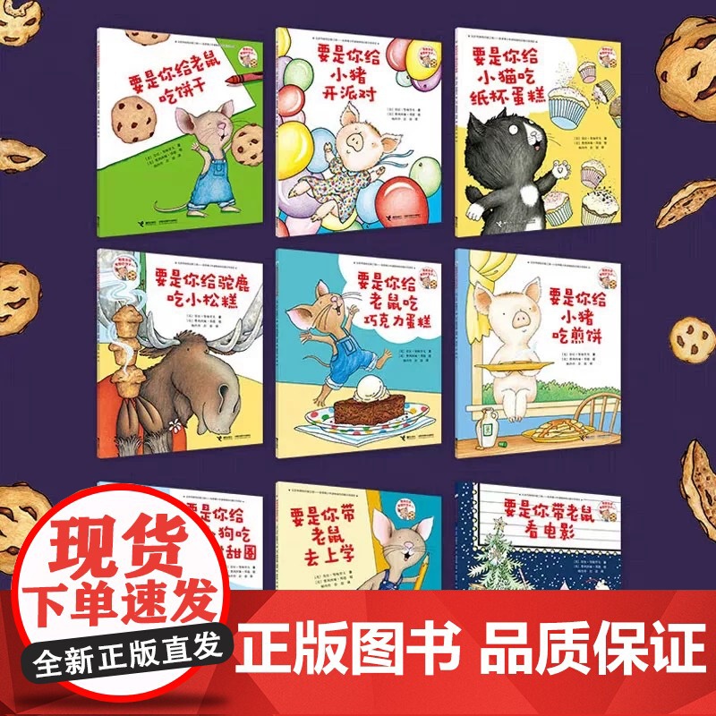 要是你给老鼠吃饼干 系列全9册礼盒装 绘本图画书无拼音 适合3-4-5-6-7岁想像接力出版社正版 2019学校高清大图