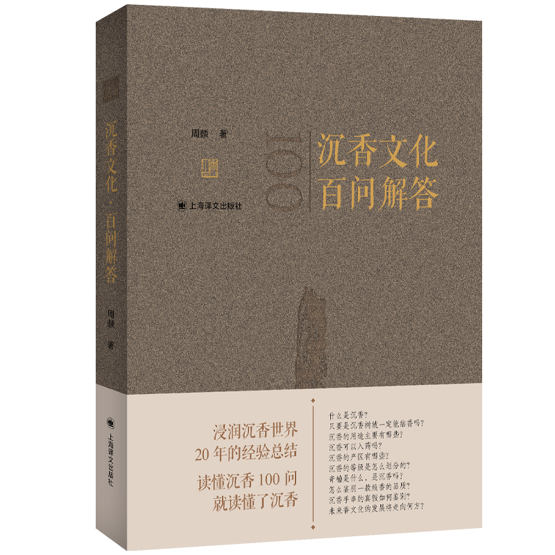 [正版]沉香文化百问解答 沉香入门级图书周麟著作奇楠线香上海译文出版社中国民俗文玩收藏鉴赏文化发展高清大图