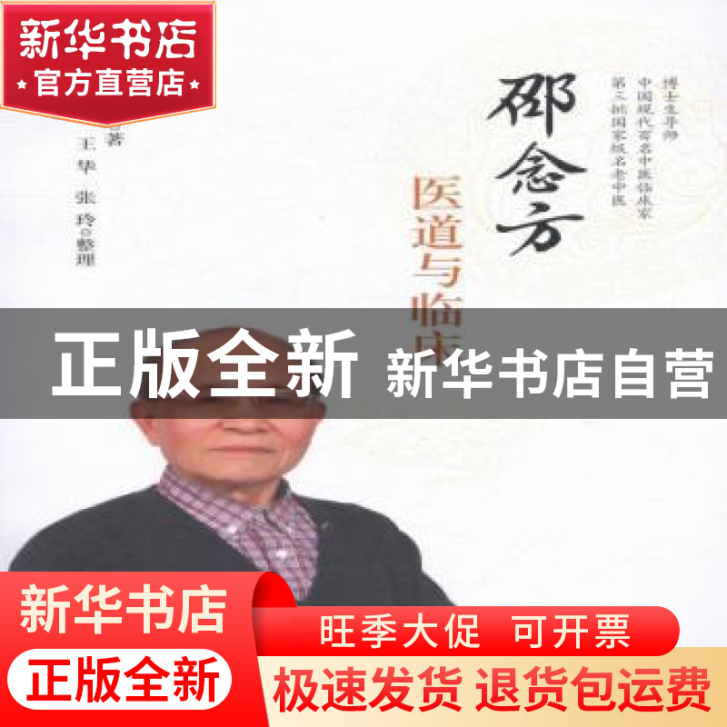 正版 邵念方医道与临床 邵念方,宋虎杰,王华,张玲 中国中医药出版高清大图