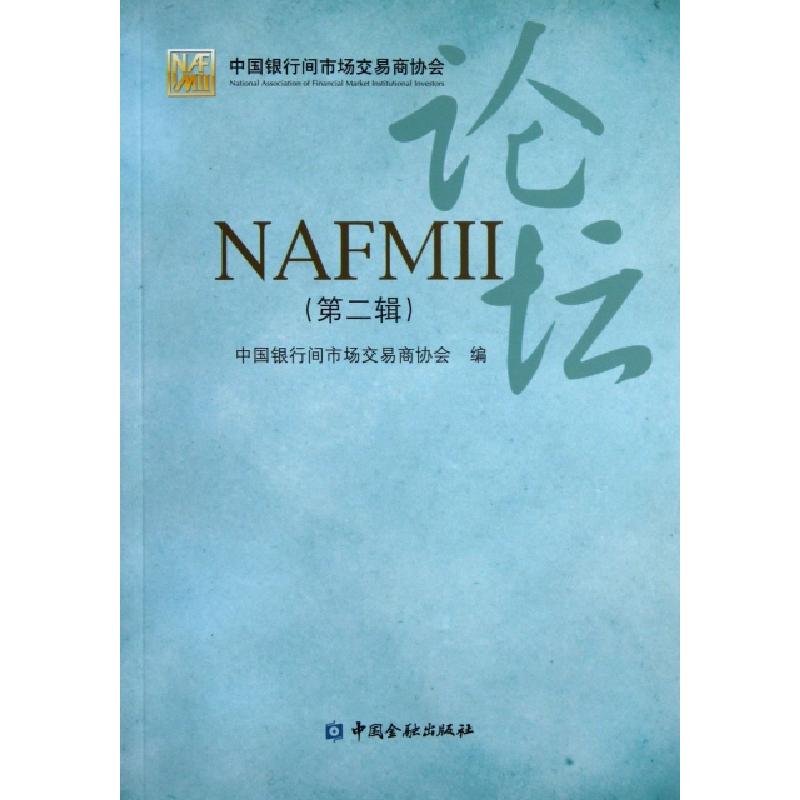 正版新书]NAFMⅡ论坛(第2辑)中国银行间市场交易商协会978750496高清大图