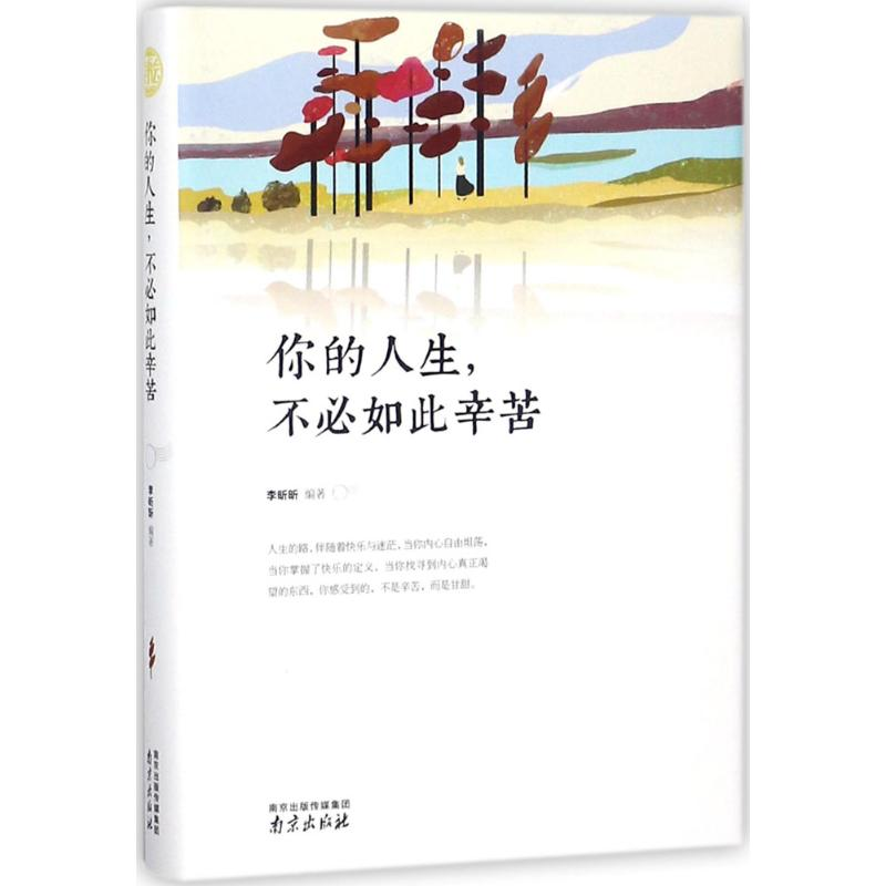 [M]你的人生,不必如此辛苦-9787553321820高清大图
