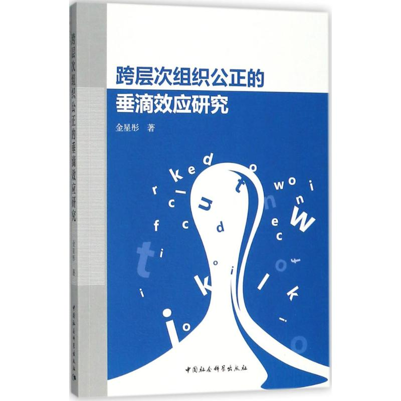 醉染图书跨层次组织公正的垂滴效应研究9787520380高清大图
