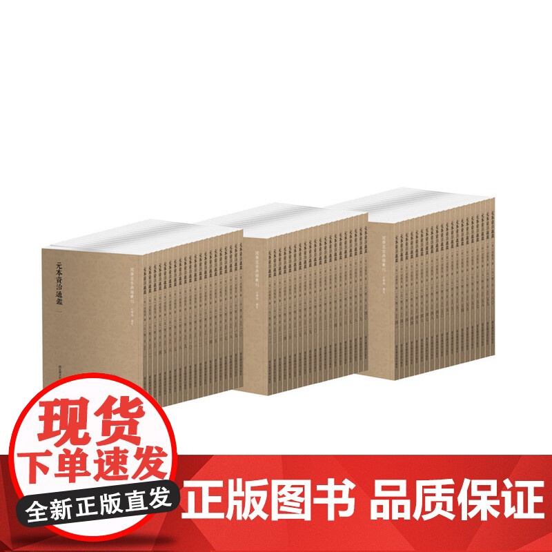[正版书籍]国学基本典籍丛刊:元本资治通鉴(共两箱,全六十册)在书前加入底本原书的收藏单位和板框尺寸高清大图