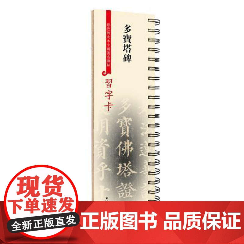 习字卡·多宝塔碑 (彩色放大本中国著名碑帖习字卡) 上海辞书出版社高清大图