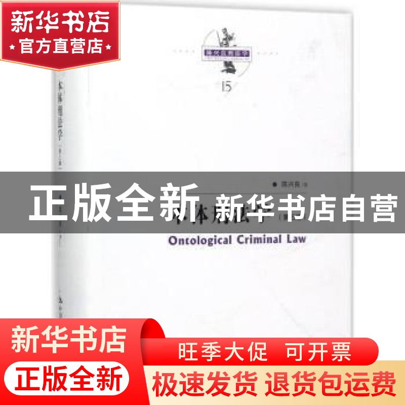 正版 本体刑法学 陈兴良著 中国人民大学出版社 9787300248745 书