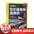 它们是如何运转的 西班牙So190公司 著 科普读物