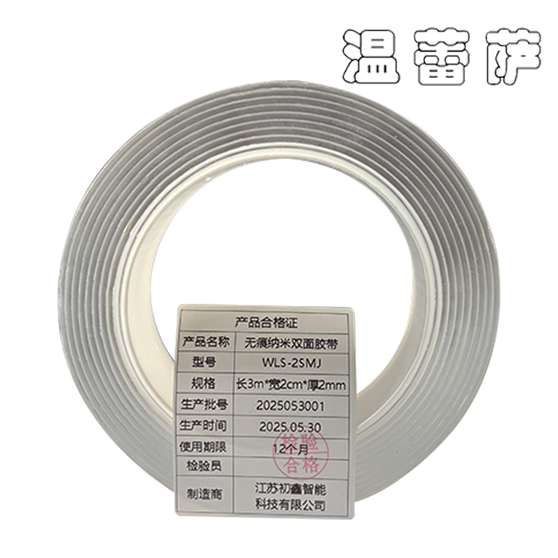温蕾萨 无痕纳米双面胶带 WLS-2SMJ 长3m*宽2cm*厚2mm/卷高清大图