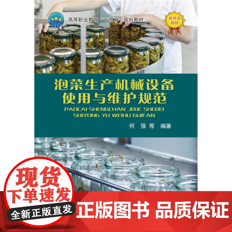 正版 泡菜生产机械设备使用与维护规范 何强 李国斌 何艳平等编著中国农业大学出版社店9787565531255高清大图