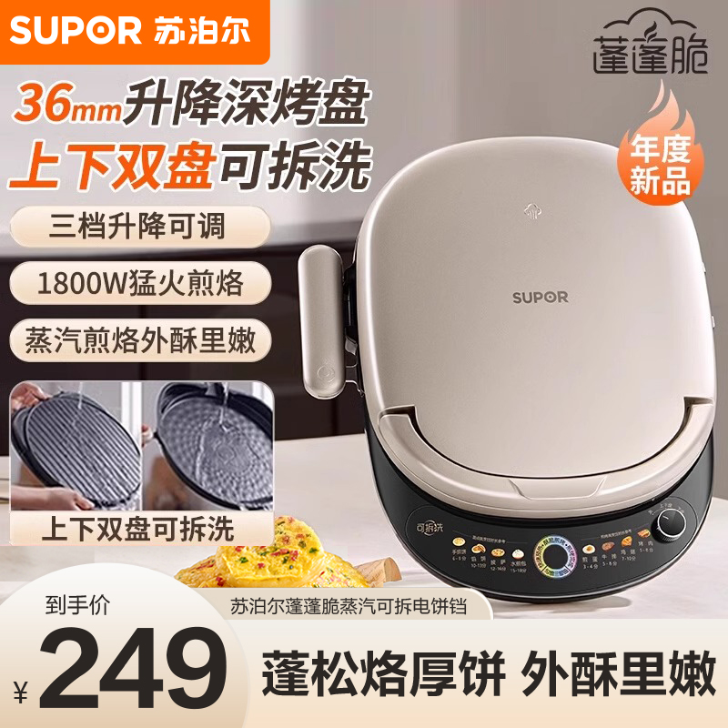 苏泊尔(SUPOR)电饼铛 上下盘可拆洗电饼档家用双面加热烙饼煎饼早餐机煎烤机 36mm加深升降烤盘 JJ30RQ803