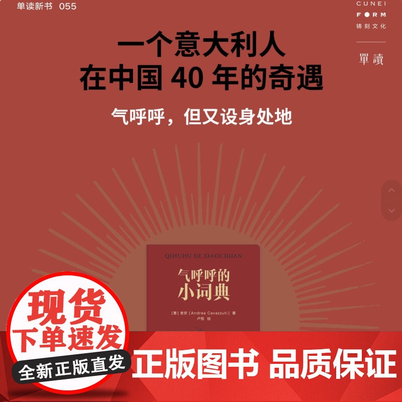 气呼呼的小词典 陈丹青 余华推重的意大利摄影家老安著 单读55 以中文书写在中国40年的奇遇 另著有摄影集稍息1981—