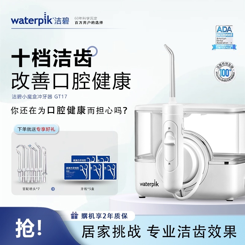 洁碧(Waterpik)冲牙器小魔盒GT17家用台式洗牙器水牙线洁牙器家用预防牙结石礼物牙齿冲洗器生日礼物赠礼白色