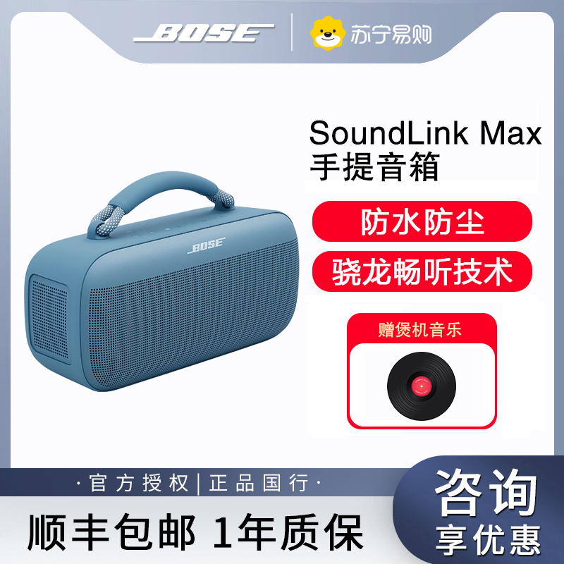 新品Bose SoundLink Max 户外防水便携式露营派对手提音响-蓝