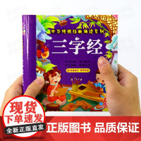 三字经+儿歌300+唐诗三百首注音版3册 幼儿早教童谣古诗0-1-2-6岁婴儿读物 儿童古诗词启蒙宝宝拼音故事书绘本三字