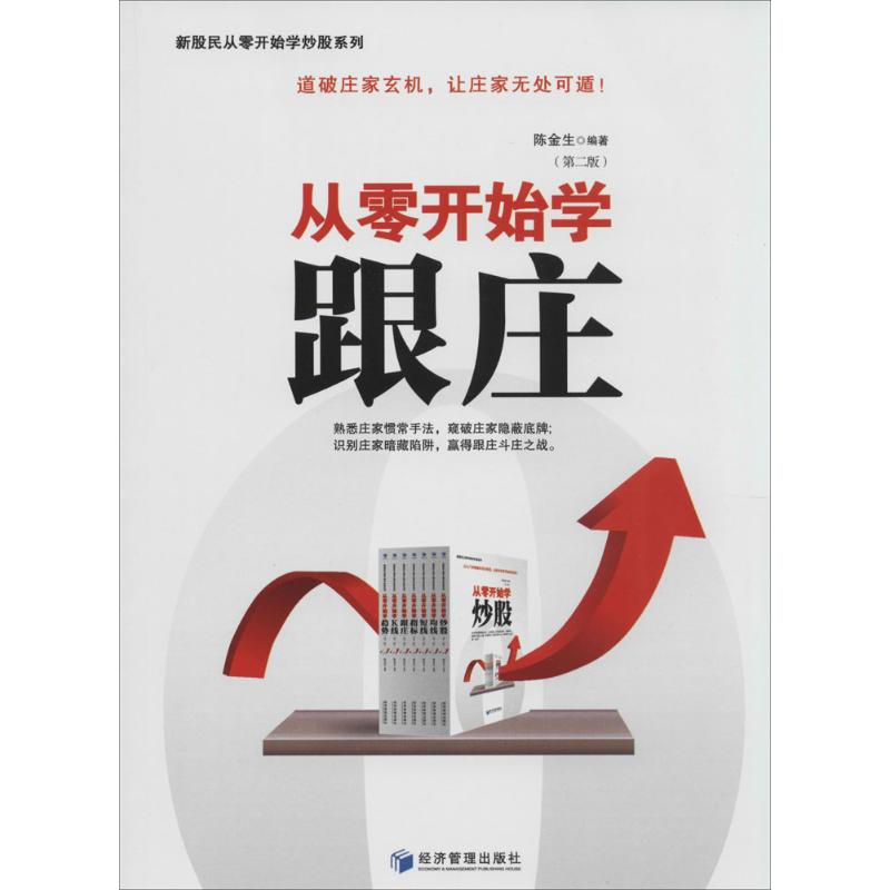 [醉染正版]正版新股民从零开始学炒股系列从零开始学跟庄第2版陈金星著高清大图