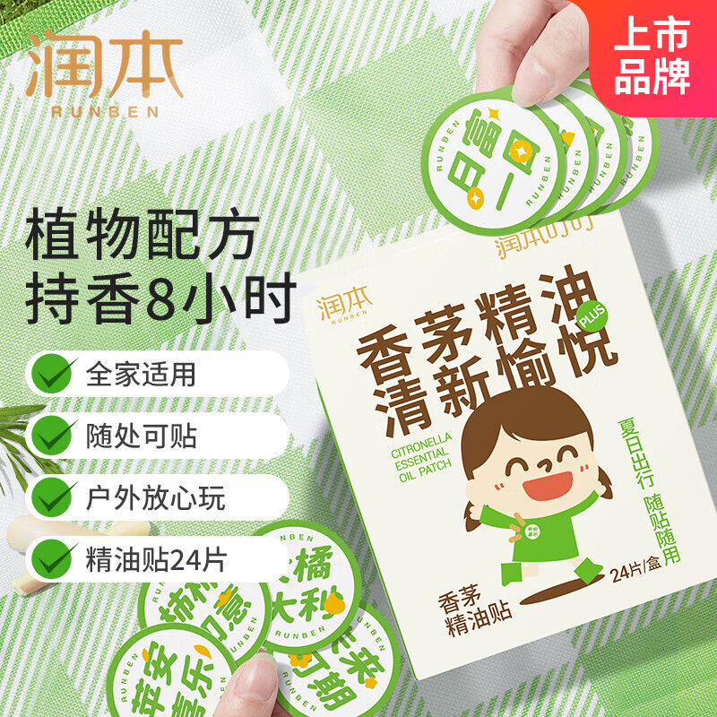 润本(RUNBEN)叮叮香茅精油贴24片装防护贴宝宝儿童植物精油户外防护plus文字款