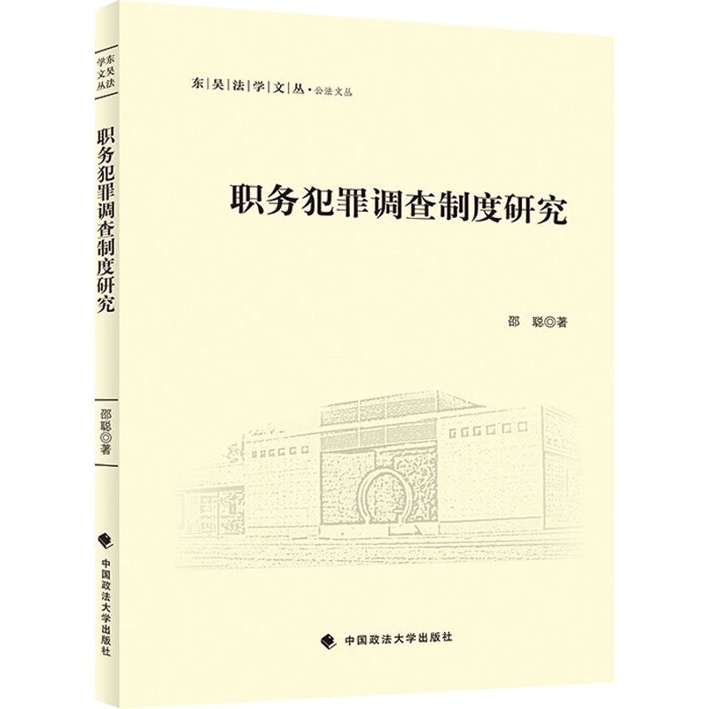 职务犯罪调查制度研究