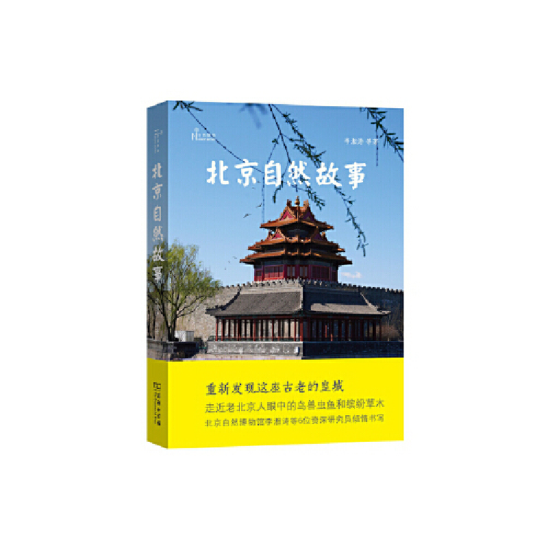 正版新书】北京自然故事(自然感悟)李湘涛9787100171014