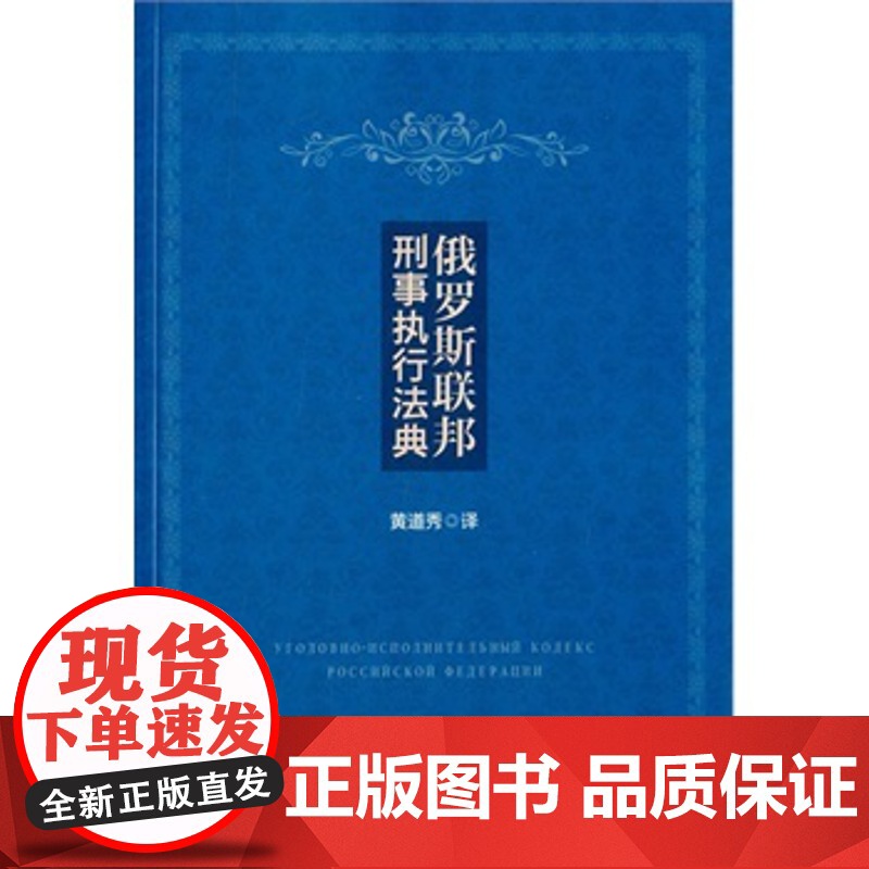 正版 俄罗斯联邦刑事执行法典 黄道秀 9787562061021 中国政法大学出版社高清大图