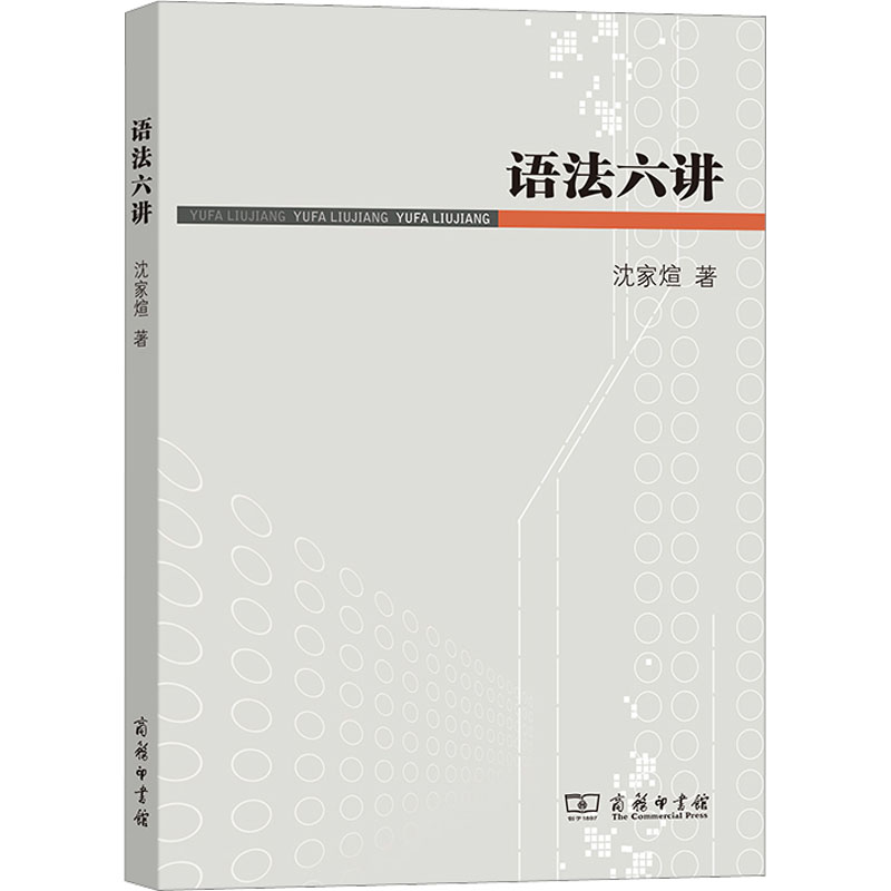 语法六讲 沈家煊 著 文教 文轩网