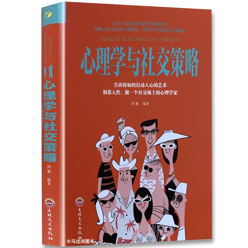[正版]《心理学与社交策略》心理学与口才技巧 社交礼仪技巧自高清大图