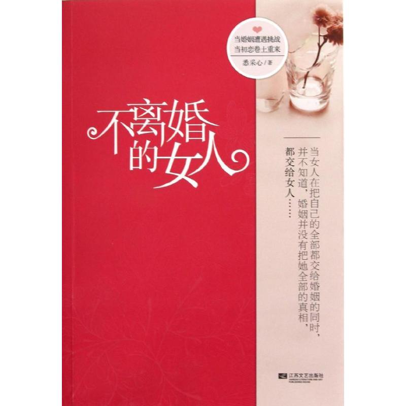 正版新书]不离婚的女人悉采心9787539954820