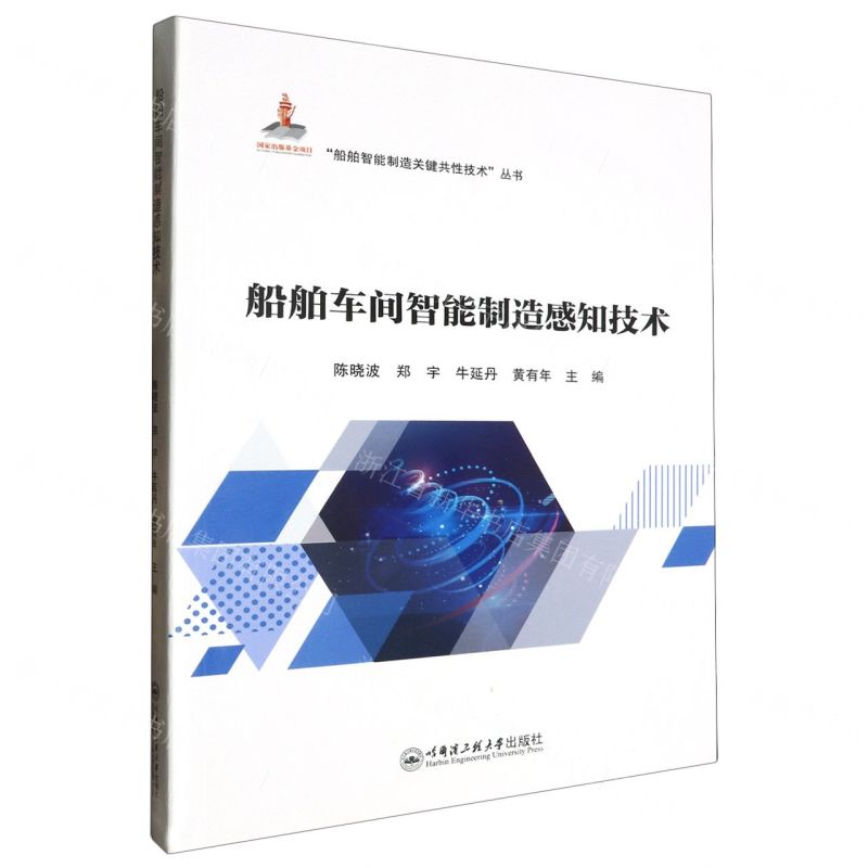 [N]船舶车间智能制造感知技术/船舶智能制造关键共性技术丛书-9787566140319高清大图