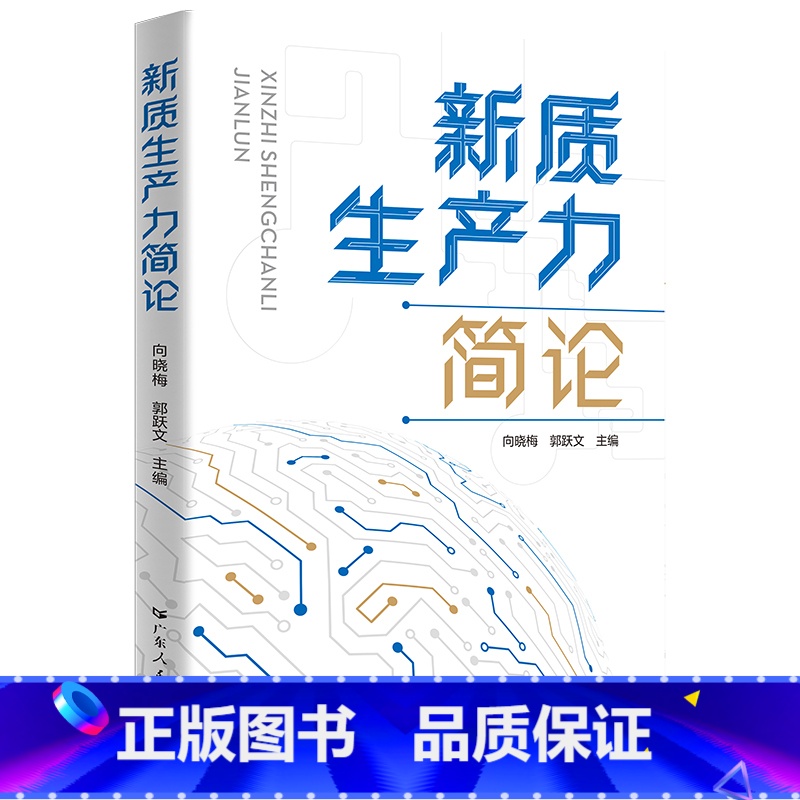 新质生产力简论 【正版】新质生产力简论干部通俗理论读物科技创新人才工作企业协同市场培育体制改革绿色转型广东实现经济转型高