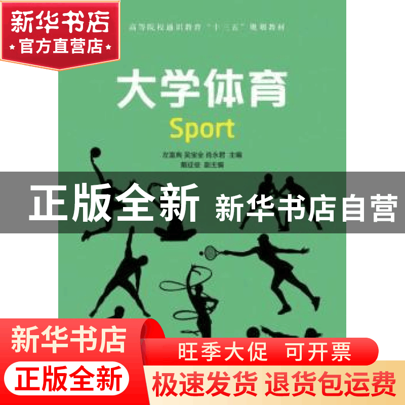 正版 大学体育 左富典,吴宝全,肖永君 人民邮电出版社 9787115432图片