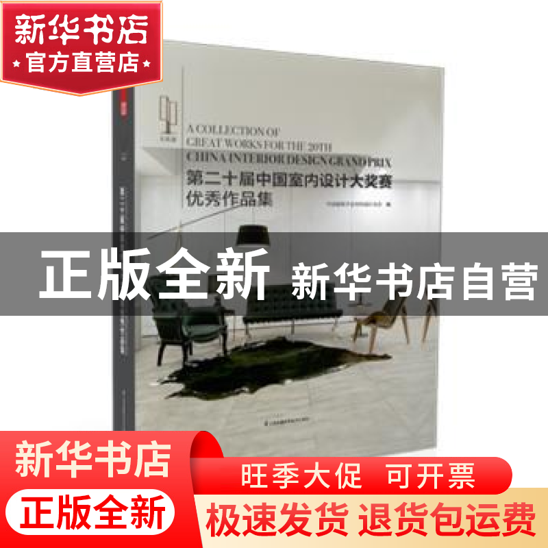 正版 第二十届中国室内设计大奖赛优秀作品集 中国建筑学会室内设高清大图