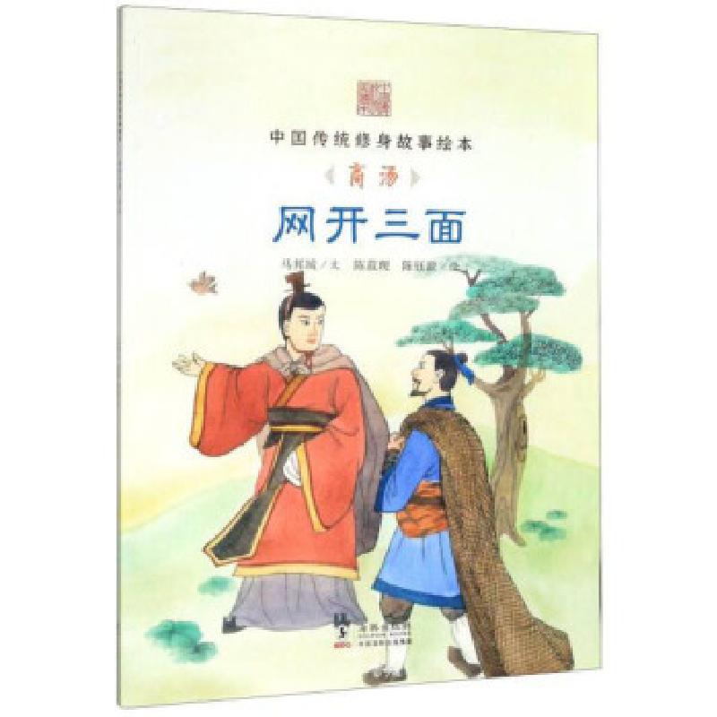 正版新书】网开三面:商汤马邦城著,陈菽现,陈钰澈 绘978751102838