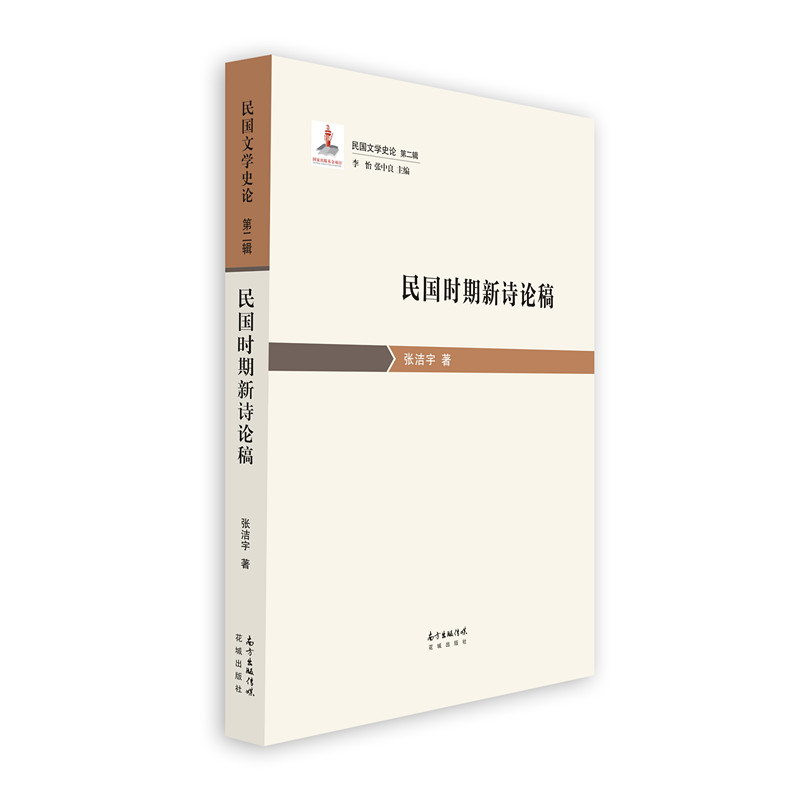 正版新书】民国时期新诗论稿张洁宇9787536088351