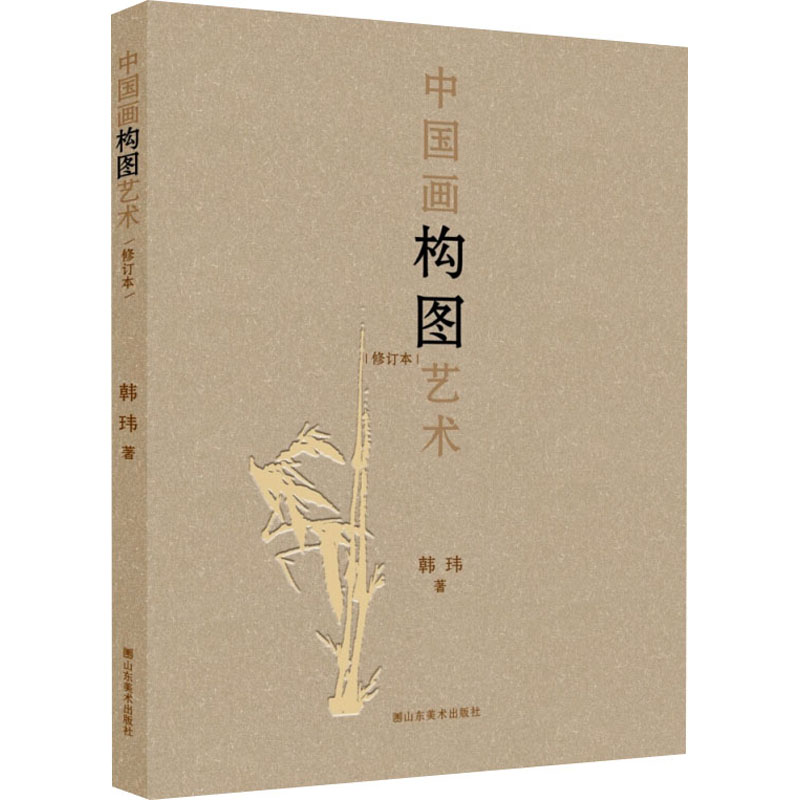 [M]中国画构图艺术 修订本 韩玮 著 -9787533083373
