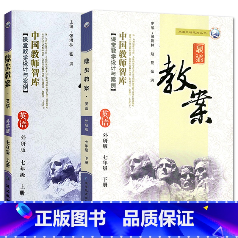 全2册-七年级上册+下册-英语外研版 初中通用 【正版】2023鼎尖教案初中英语外研版7七8八9九年级上下册教参教师备课