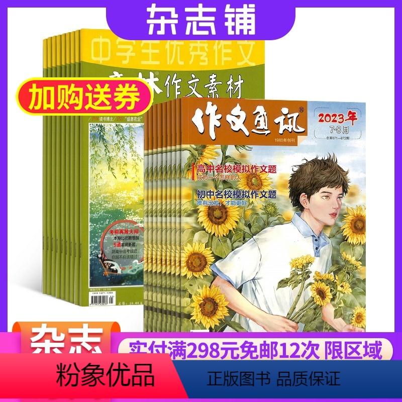 [正版]作文通讯加意林作文素材组合杂志杂志铺订阅 2024年八月起订全年订阅初中语文作文素材初中阅读期刊杂志高清大图