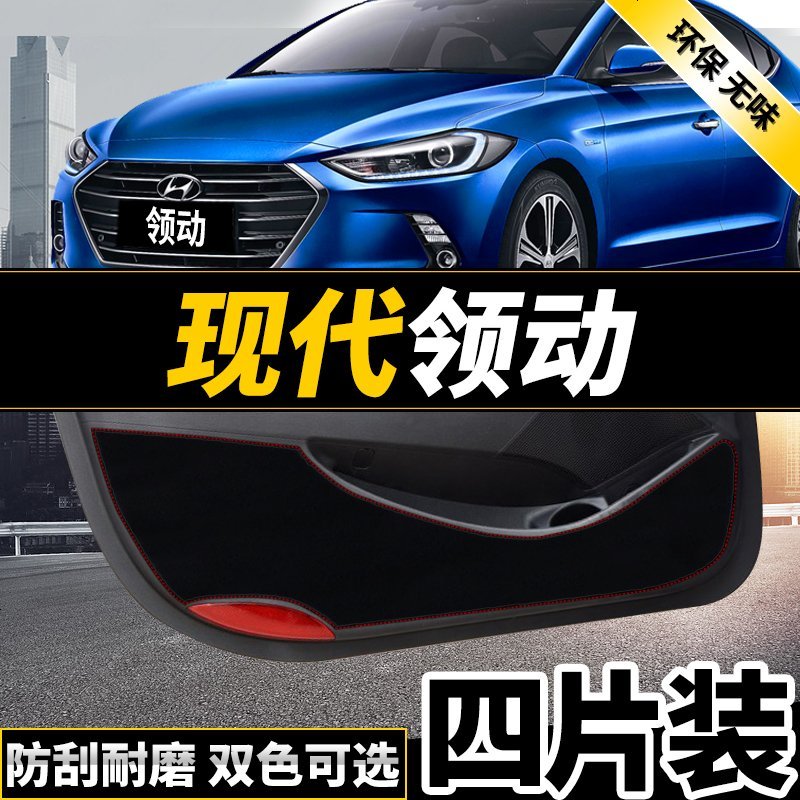 新老款北京现代IX25领动名图朗动改装专用防踢垫贴四防刮防蹭贴防护板保护垫17款18款