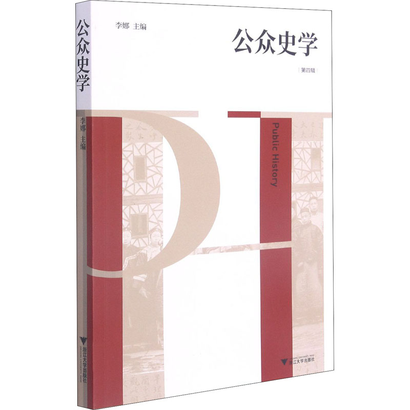 公众史学 第四辑