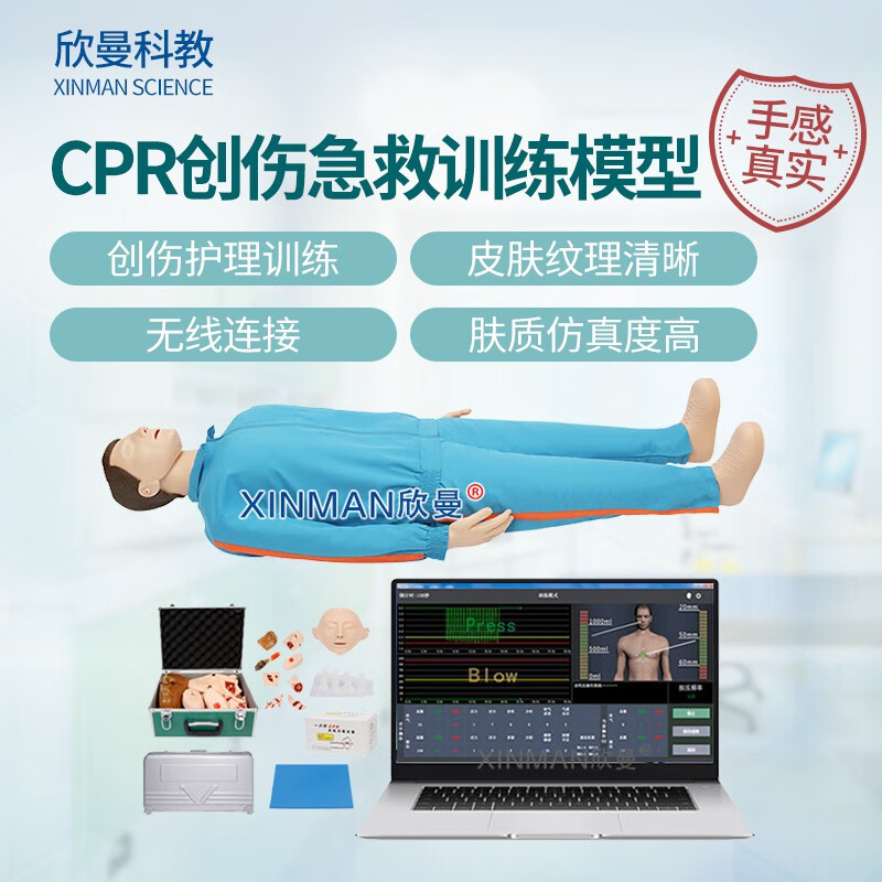欣曼科教 高级心肺复苏与创伤训练模拟人 CPR创伤急救训练人体模型 无线版 XM-ALS891