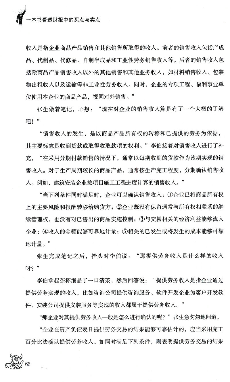 [醉染正版]正版一本书看透财报中的买点与卖点 擒住大牛 曹明成谭文炒股书/手把手教你读财报穿透财报发现企业的秘密财报高清大图