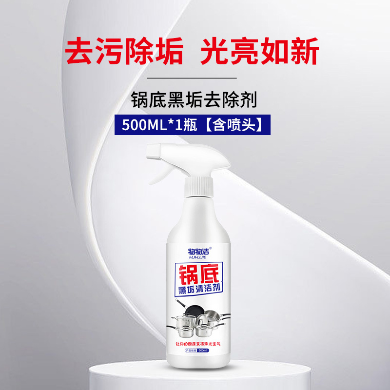 1瓶[含喷头]锅底黑垢清洁剂500ml不锈钢一喷净焦渍清洗剂厨房铁锅除垢去渍剂A1918苏宁极物