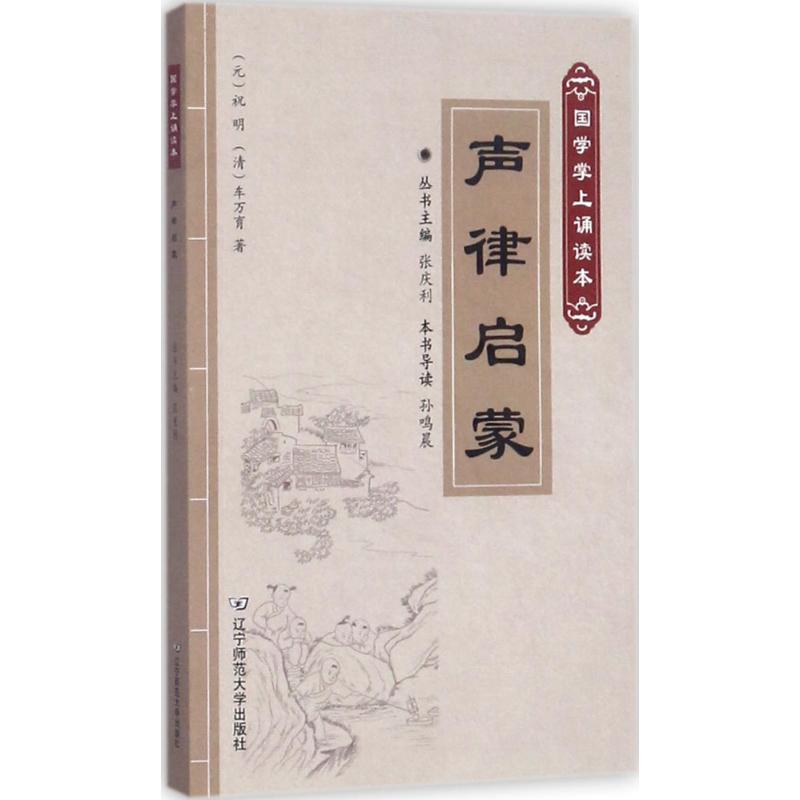 声律启蒙(国学掌上诵读本)